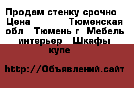 Продам стенку срочно › Цена ­ 1 000 - Тюменская обл., Тюмень г. Мебель, интерьер » Шкафы, купе   